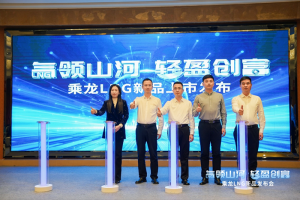 大放異彩，再獲120臺訂單，乘龍LNG新品宿州接力上市