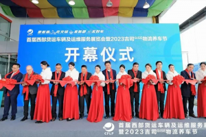 首屆西部貨運車輛及運維服務(wù)展覽會暨2023吉司GISE物流養(yǎng)車節(jié)在成都中集車輛園隆重啟幕