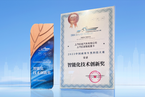 多場景運(yùn)營盡顯實“例” 上汽紅巖智能重卡榮獲智能化技術(shù)創(chuàng)新獎