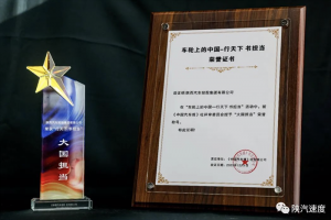 多項(xiàng)指標(biāo)樹立行業(yè)標(biāo)桿 陜汽獲“大國擔(dān)當(dāng)”榮譽(yù)稱號(hào)！