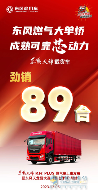 現(xiàn)場收獲訂單89臺 東風(fēng)天錦KR Plus燃氣載貨車廣州發(fā)布