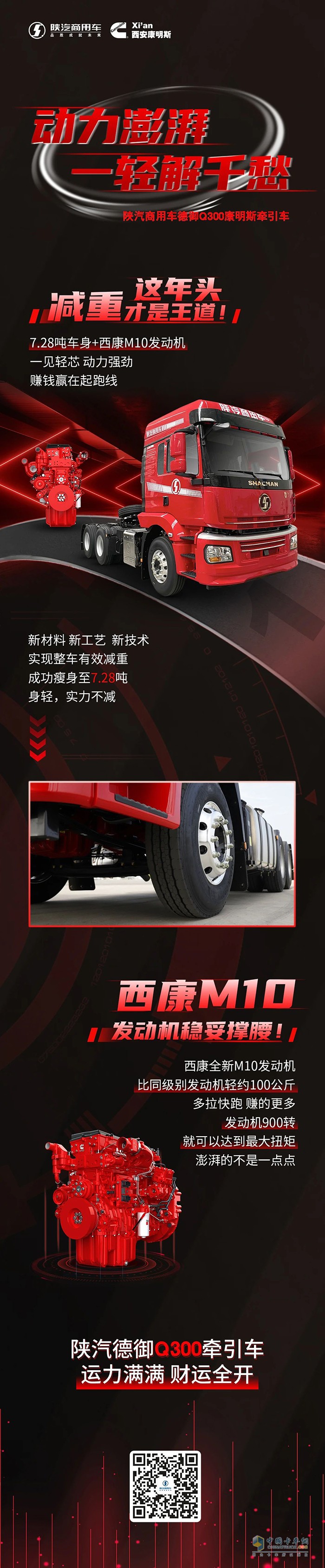 西康M10發(fā)動(dòng)機(jī)助力，陜汽德御Q300牽引車財(cái)運(yùn)全開(kāi)