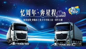 梅賽德斯-奔馳本土化卡車中國上市一周年 持續(xù)創(chuàng)造客戶價值