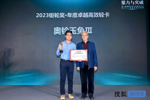 2023鉅輪獎揭曉，自動擋輕卡奧鈴玉兔Ⅲ獲“年度卓越高效輕卡”獎