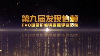 2024年1月18日 第九屆發(fā)現(xiàn)信賴頒獎(jiǎng)典禮合肥等你！