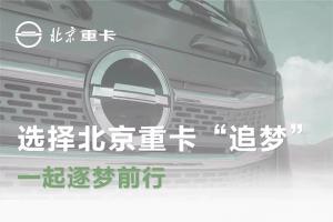 蔡老板：選擇北京重卡“追夢”，一起逐夢前行