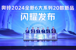 六大系列二十款新品上市，奧鈴開啟2024年新征程！