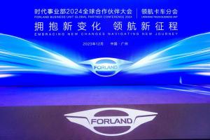 領(lǐng)航新征程！2024時(shí)代汽車全球合作伙伴大會(huì)圓滿舉行