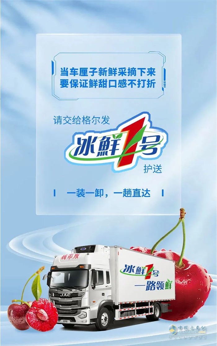 動力強勁 時效爭先 江淮格爾發(fā)冰鮮一號助力實現(xiàn)車厘子自由！