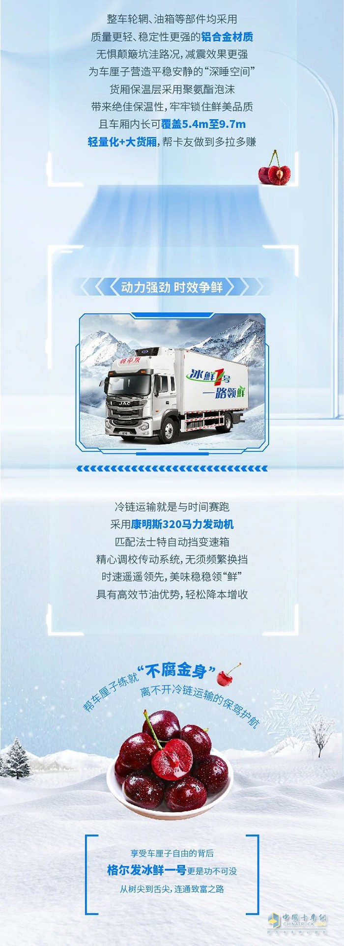 動力強勁 時效爭先 江淮格爾發(fā)冰鮮一號助力實現(xiàn)車厘子自由！