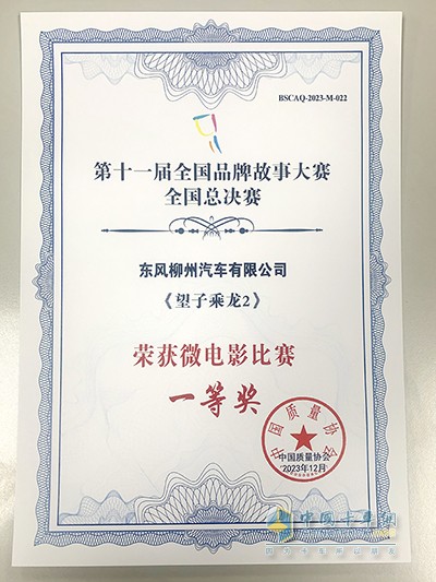 東風(fēng)柳汽再獲國家級榮譽 榮獲全國品牌故事大賽兩個一等獎