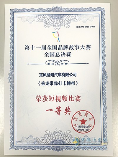 東風(fēng)柳汽再獲國家級榮譽 榮獲全國品牌故事大賽兩個一等獎