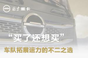  “買了還想買”，北京重卡是車隊(duì)拓展運(yùn)力的不二之選