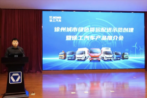 “碳”路綠色貨運配送 徐工汽車助力徐州綠色城配高質(zhì)量發(fā)展