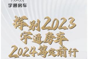 揮別2023，宇通房車2024篤定前行