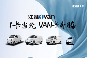 2023江淮1卡堅(jiān)強(qiáng)成長(zhǎng)，2024江淮1卡持續(xù)綻放