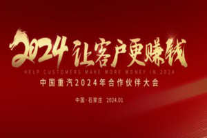 中國(guó)重汽2024年合作伙伴大會(huì)將啟，新科技、新產(chǎn)品密集亮相