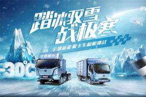 極限之中煉真身！宇通新能源卡車即將出征東北上演尖峰較量