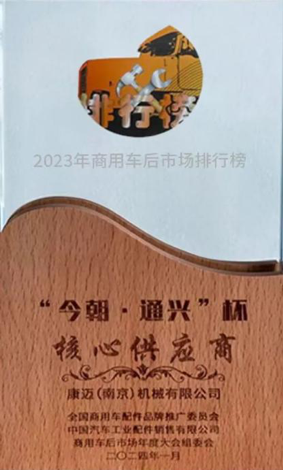 以推動整個行業(yè)向前發(fā)展為己任 康邁榮獲2023商用車后市場“核心供應(yīng)商”獎