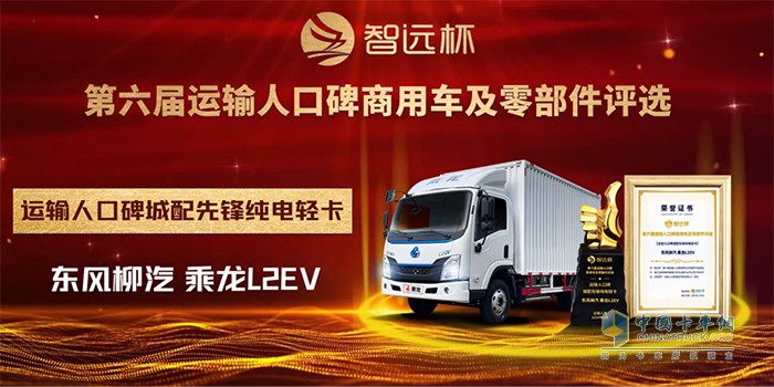 見證口碑的力量，乘龍L2EV被評為“城配先鋒純電輕卡”