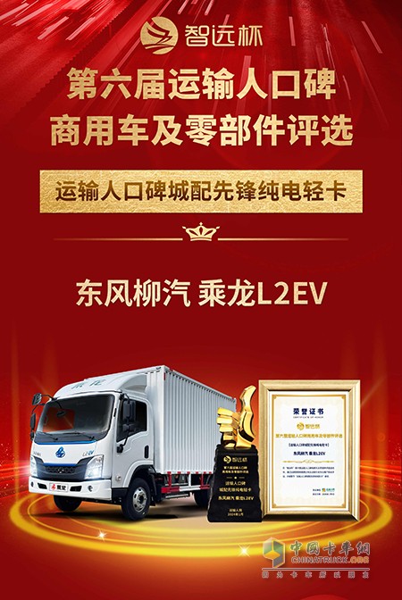 見證口碑的力量，乘龍L2EV被評為“城配先鋒純電輕卡”