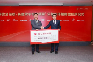 一汽解放攜10家供應(yīng)商伙伴為關(guān)愛(ài)貨車(chē)司機(jī)項(xiàng)目捐贈(zèng)400萬(wàn)元