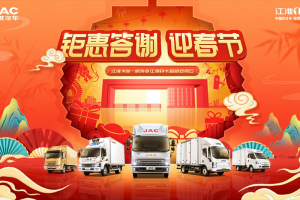 鉅惠答謝迎春節(jié) 1月21日江淮1卡超級會員日邀您駛向創(chuàng)富新程