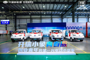 創(chuàng)業(yè)神車如何選？開瑞小象青春版助新青年開啟全新創(chuàng)業(yè)路