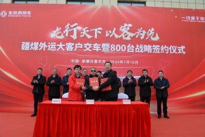 龍行天下，以客為先！800臺(tái)子母車簽約，東風(fēng)商用車2024疆煤外運(yùn)迎開(kāi)門紅！