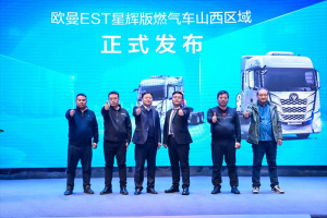 累銷533臺！歐曼EST星輝版燃氣車山西上市 戰(zhàn)績輝煌開啟新征程
