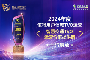 彰顯品牌的力量，一汽解放聚焦智慧交通摘得“發(fā)現(xiàn)信賴”品牌獎
