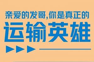親愛的發(fā)哥：你是真正的運(yùn)輸英雄