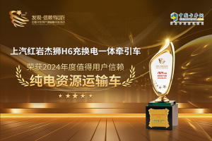 高效環(huán)保，上汽紅巖杰獅H6榮獲“值得用戶信賴純電資源運輸車”獎