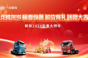 “龍騰賀歲 暖春煥新 解放有禮 前路大吉” 一汽解放2024“新春大拜年”吹響號角
