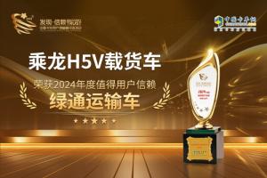 極致輕量化 動(dòng)力強(qiáng)勁 乘龍H5V載貨車斬獲第九屆發(fā)現(xiàn)信賴大獎(jiǎng)