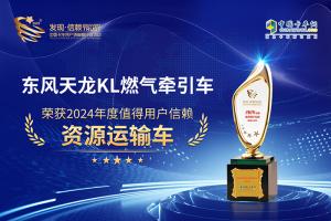 勇奪資源運(yùn)輸車信賴桂冠 東風(fēng)天龍KL燃?xì)鉅恳噷?shí)至名歸