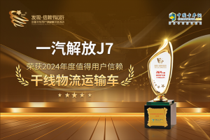 以高效創(chuàng)價值，一汽解放J7斬獲“值得用戶信賴干線物流運輸車”獎項