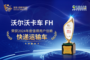 實(shí)至名歸！沃爾沃FH榮獲值得用戶(hù)信賴(lài)快遞運(yùn)輸車(chē)大獎(jiǎng)