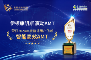斬獲“值得信賴”大獎！伊頓康明斯贏動AMT 領(lǐng)跑TVO新時代