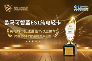 最佳TVO運輸車！歐馬可智藍ES1純電輕卡成就更高用戶價值