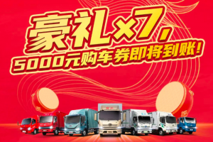 解放輕卡7重豪禮大放送，5000元購車券即將到賬！   