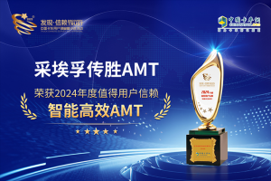高效節(jié)能舒適耐用，采埃孚傳勝AMT斬獲“值得用戶信賴智能高效AMT”大獎(jiǎng)
