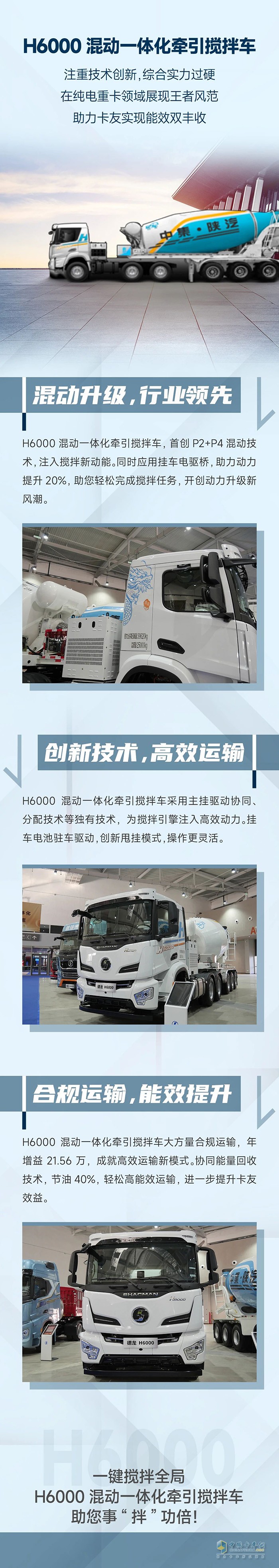 中集陜汽一體化:H6000混動(dòng)一體化牽引攪拌，引領(lǐng)混動(dòng)新風(fēng)潮