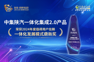 以創(chuàng)新創(chuàng)價(jià)值，中集陜汽斬獲發(fā)現(xiàn)信賴“一體化發(fā)展模式鼎新獎(jiǎng)”