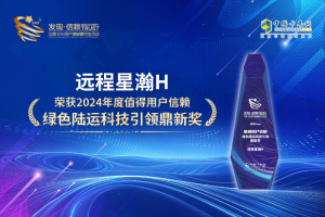 以技術(shù)構(gòu)建商用車綠色未來(lái) 遠(yuǎn)程星瀚H摘得第九屆發(fā)現(xiàn)信賴鼎新獎(jiǎng)