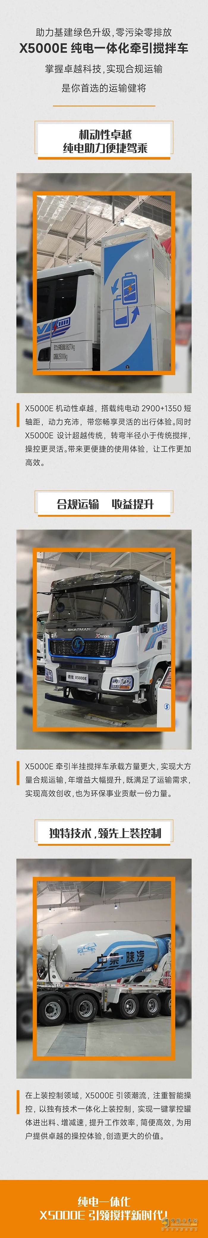 中集陜汽一體化:X5000E純電一體化牽引攪拌車，運(yùn)輸領(lǐng)軍之選 