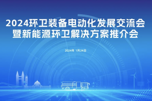 山城論道！宇通環(huán)衛(wèi)新能源解決方案推介會走進(jìn)重慶