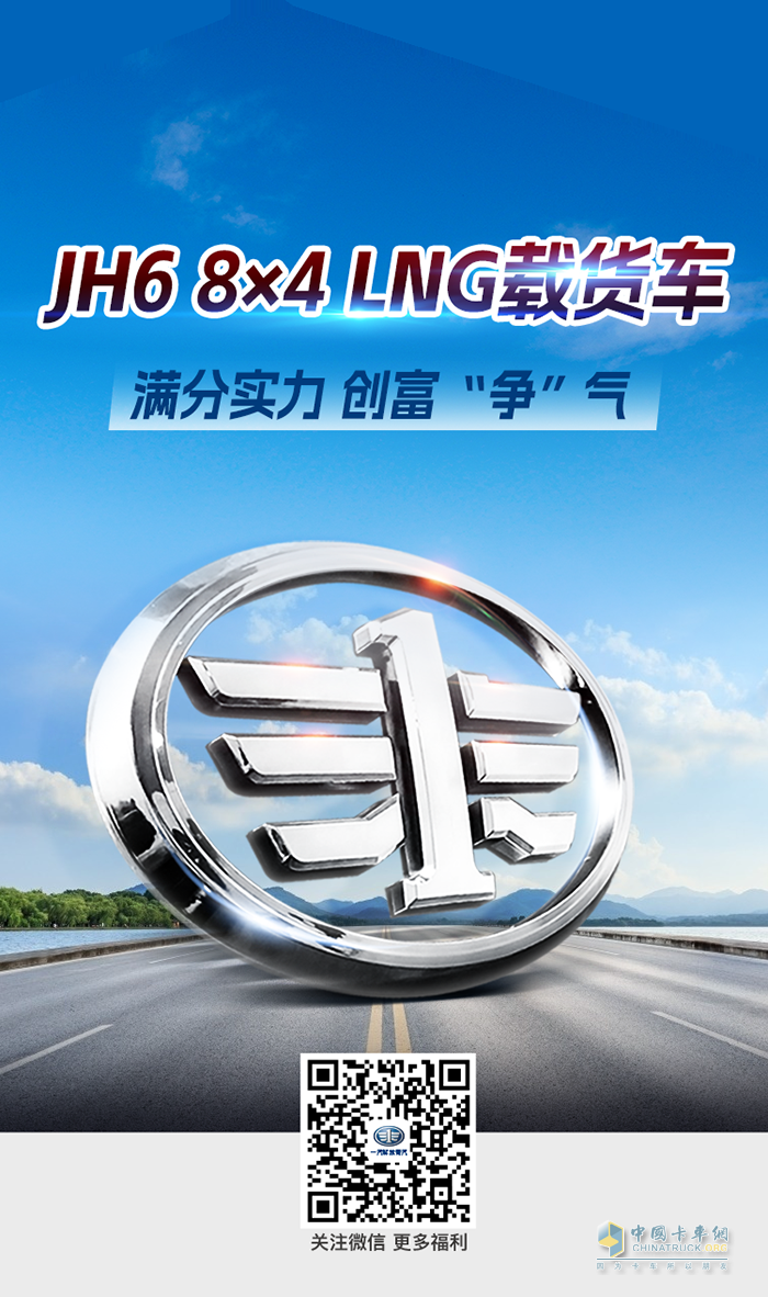 將全能刻入DNA，JH6 8×4 LNG載貨車(chē)創(chuàng)富靠譜！
