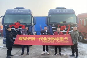 開局即沖刺，跑好開年第一棒！1月北京數(shù)智重卡連續(xù)批量交付