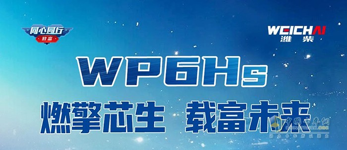 燃擎芯生濰柴WP6Hs超級動力，賦能載貨未來！
